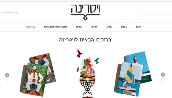vitrinart.co.il – אמנות ישראלית עכשווית במחירים נגישים